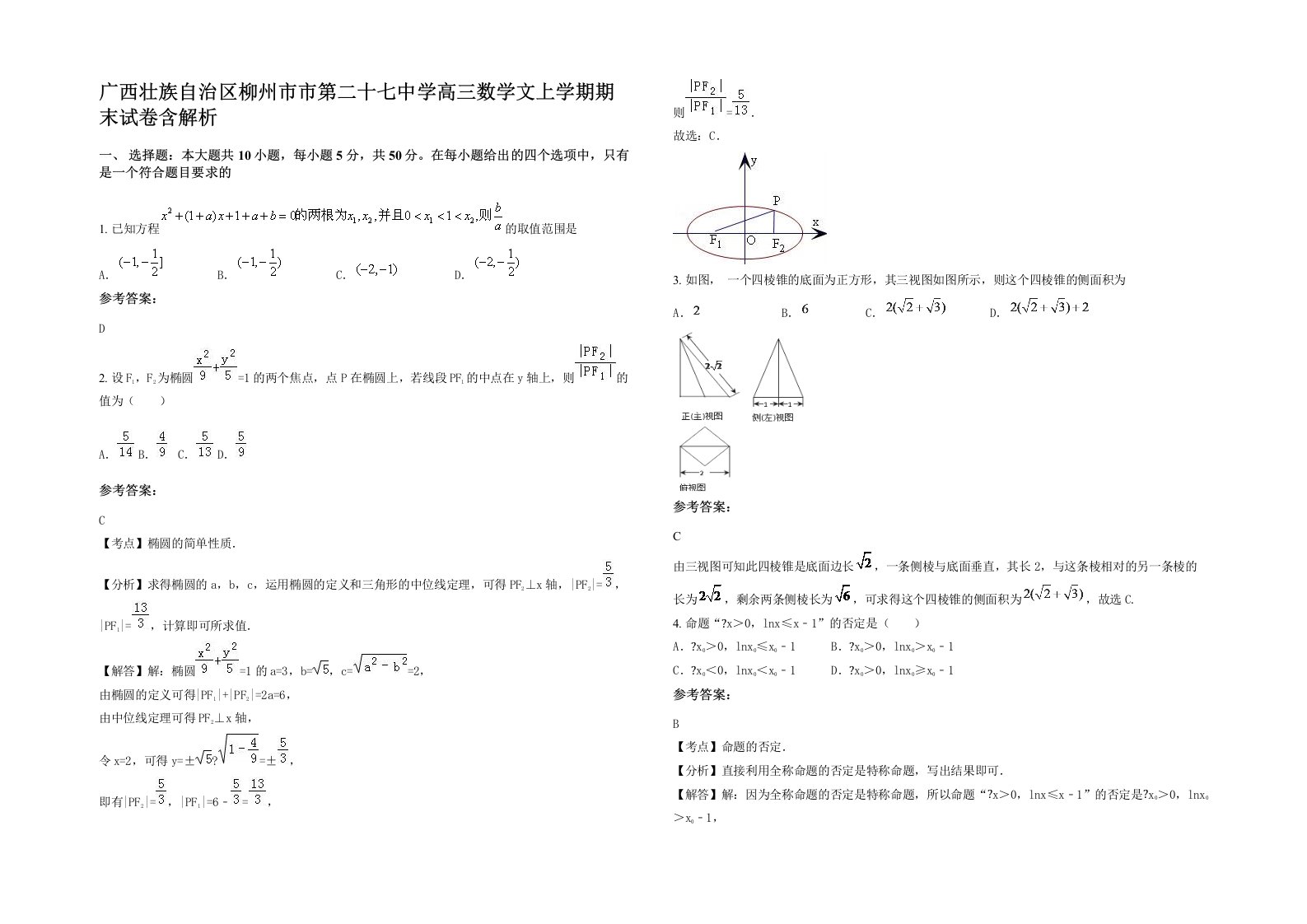 广西壮族自治区柳州市市第二十七中学高三数学文上学期期末试卷含解析