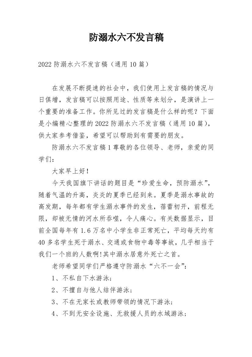 防溺水六不发言稿