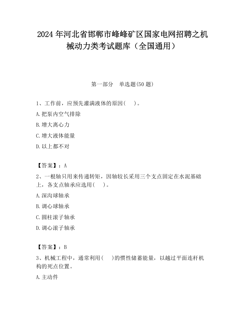 2024年河北省邯郸市峰峰矿区国家电网招聘之机械动力类考试题库（全国通用）