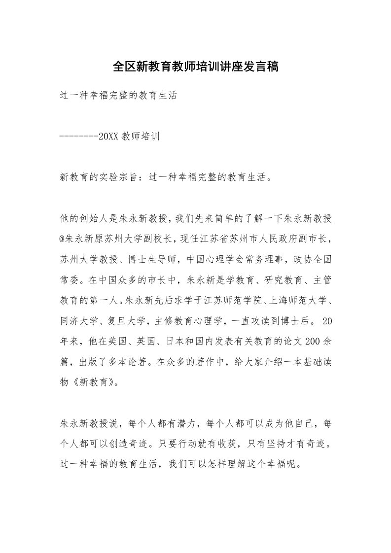 范文大全_全区新教育教师培训讲座发言稿