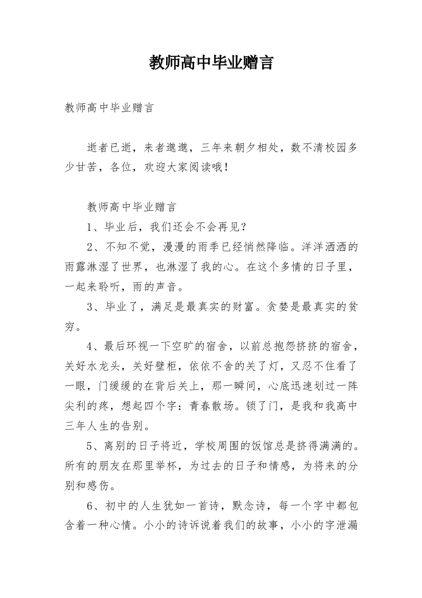 教师高中毕业赠言