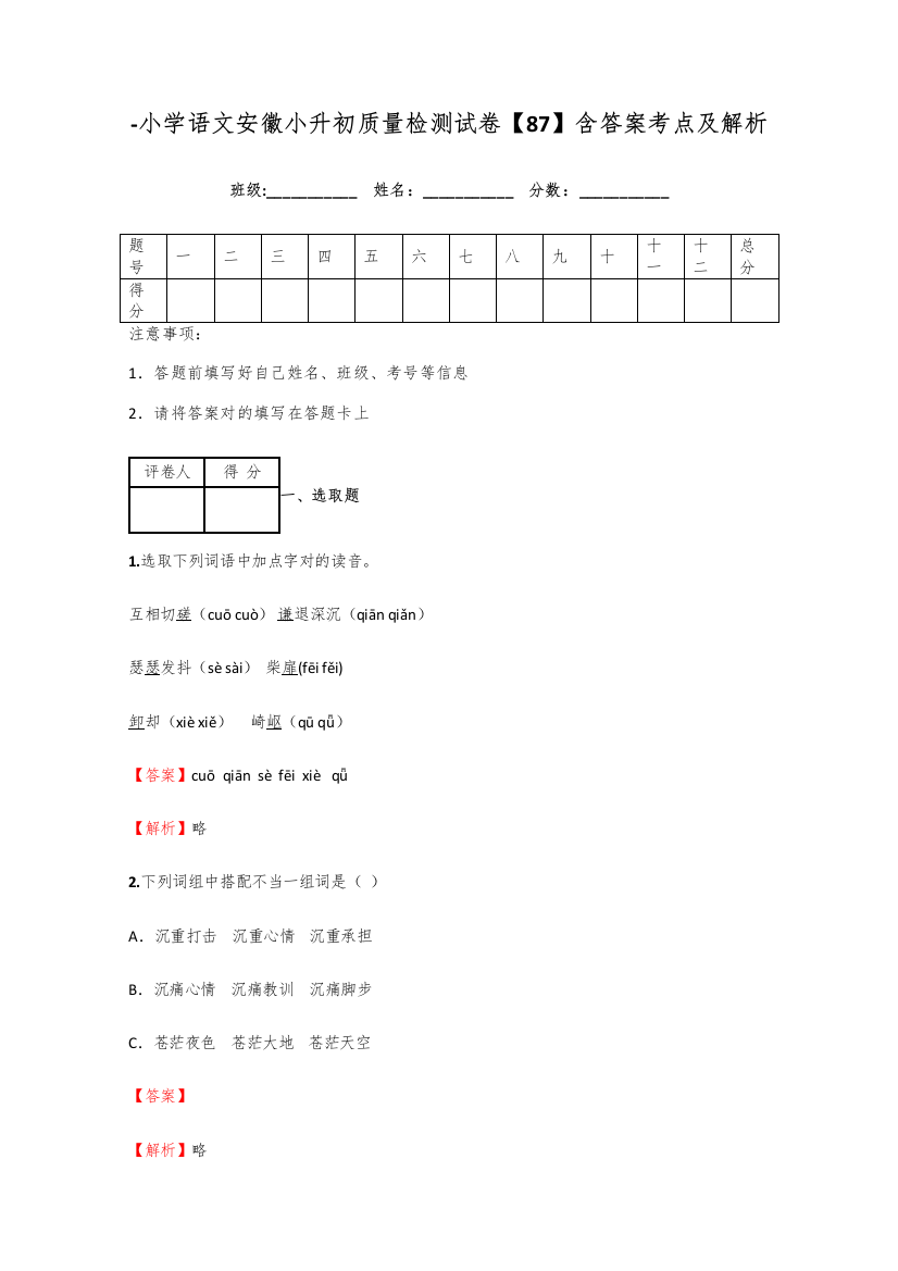 2021年小学语文安徽小升初质量检测试卷含答案考点及解析优质资料