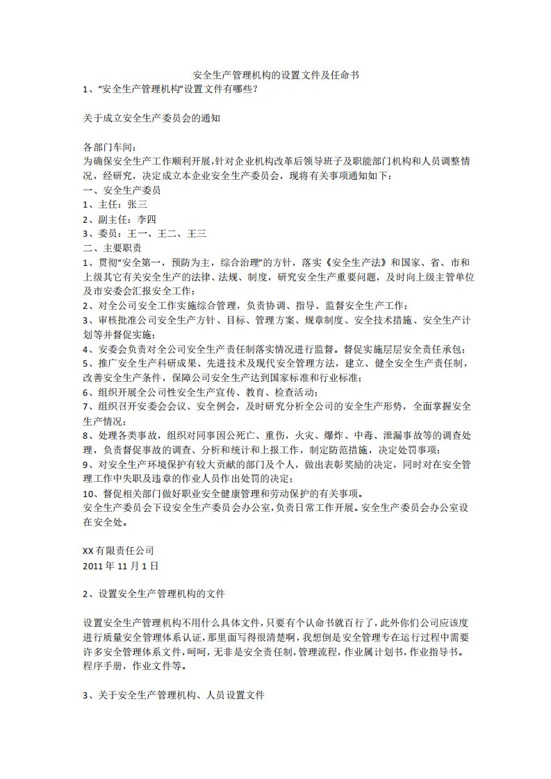 安全生产管理机构的设置文件及任命书安全生产