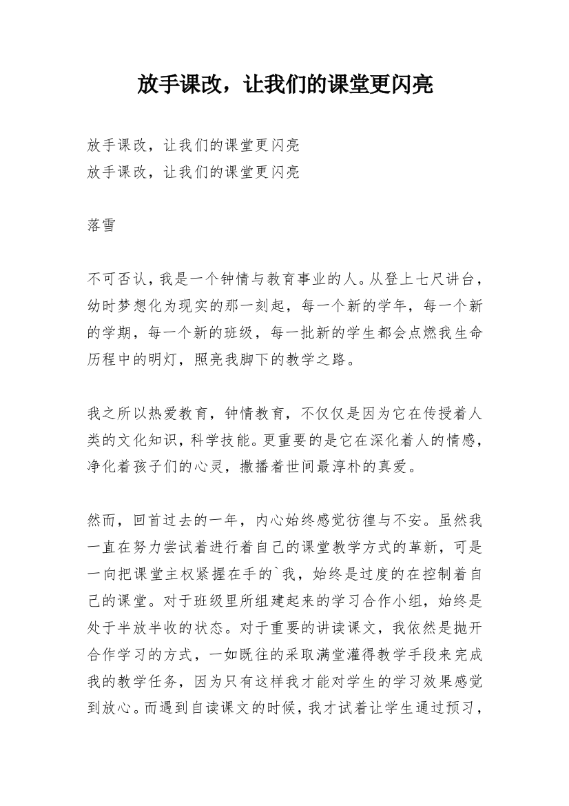 放手课改，让我们的课堂更闪亮