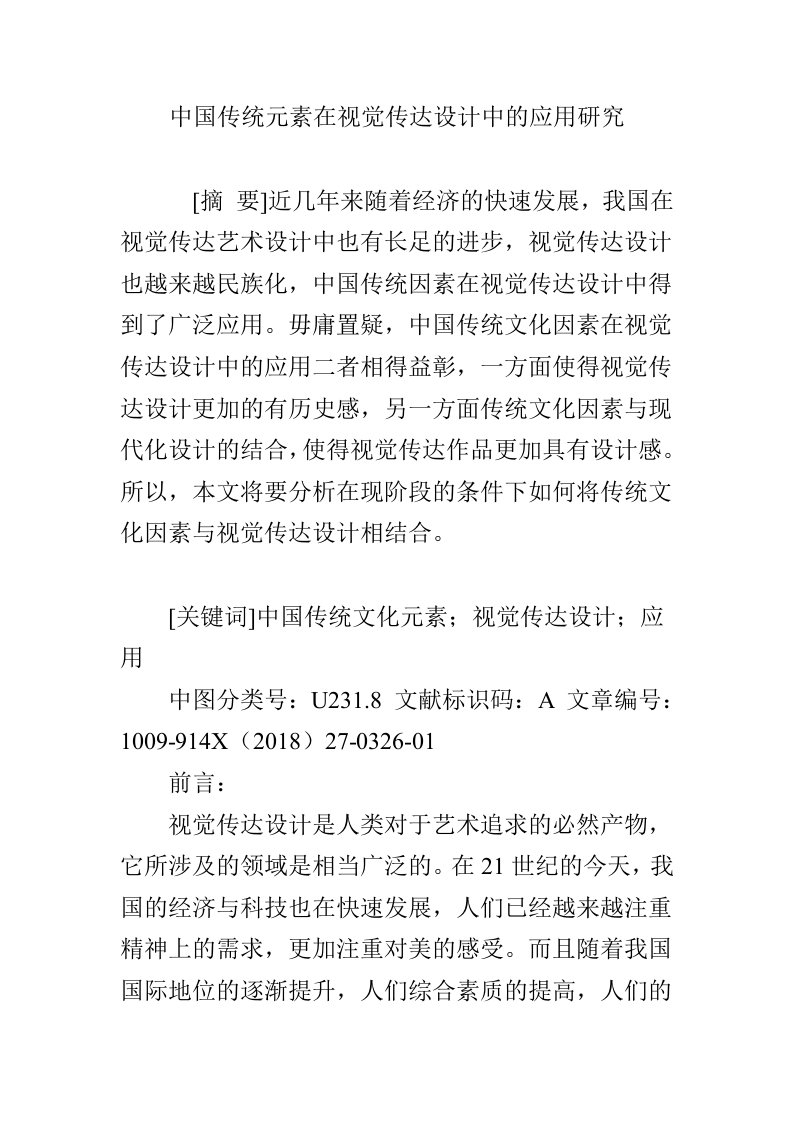 中国传统元素在视觉传达设计中的应用研究