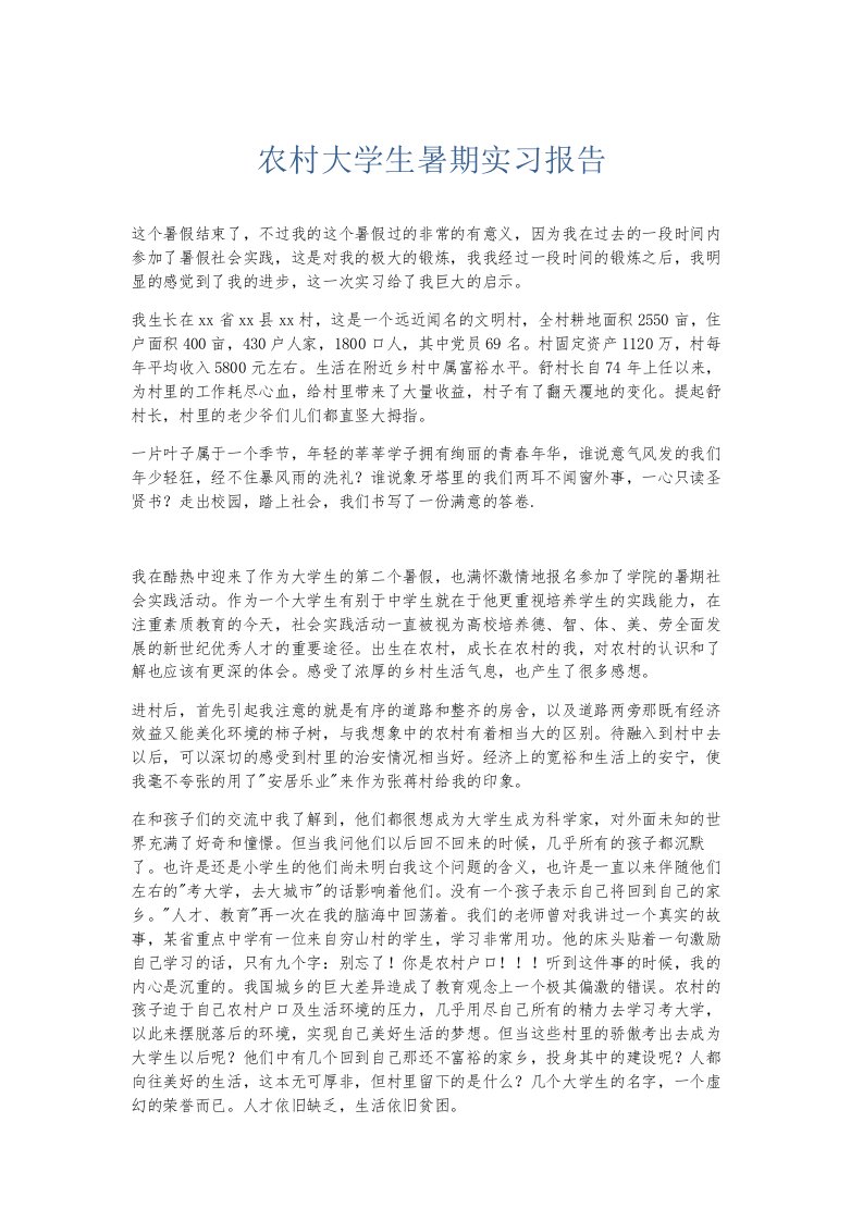 总结报告农村大学生暑期实习报告