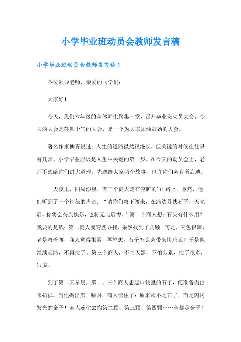 小学毕业班动员会教师发言稿