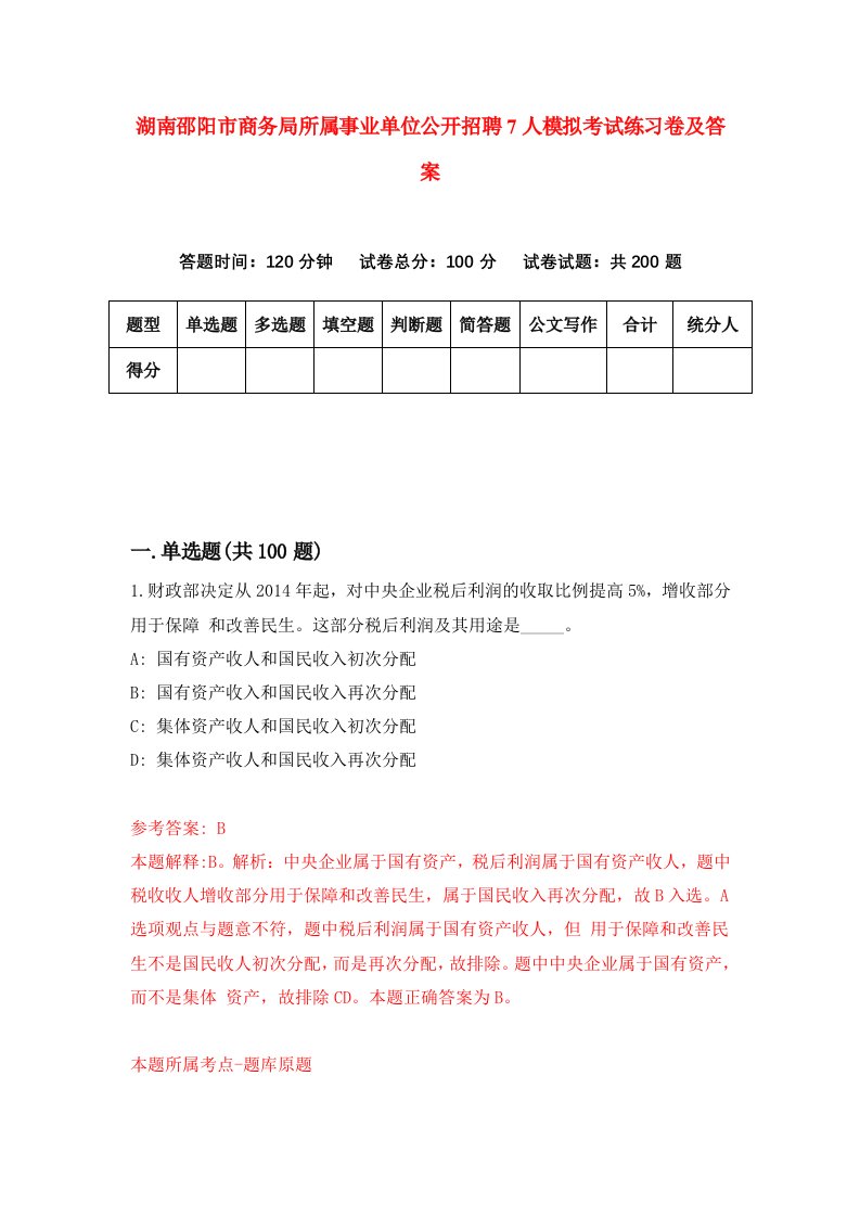 湖南邵阳市商务局所属事业单位公开招聘7人模拟考试练习卷及答案第7期