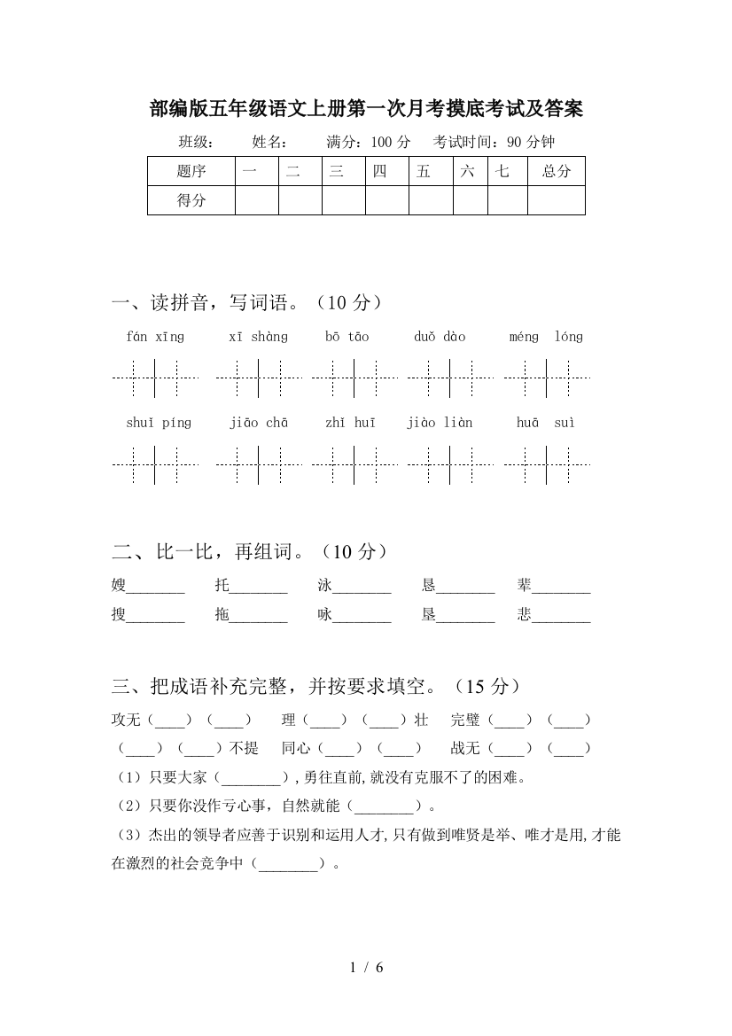 部编版五年级语文上册第一次月考摸底考试及答案