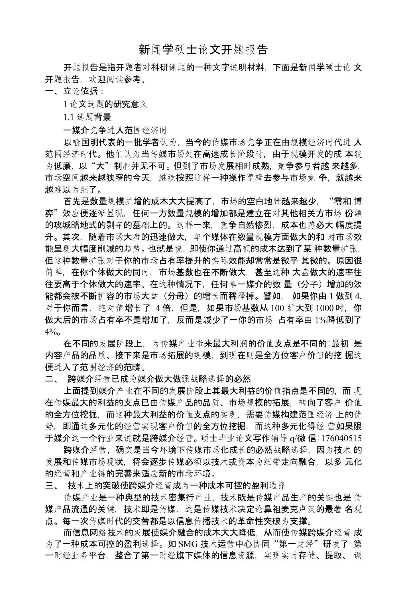 新闻学硕士论文开题报告