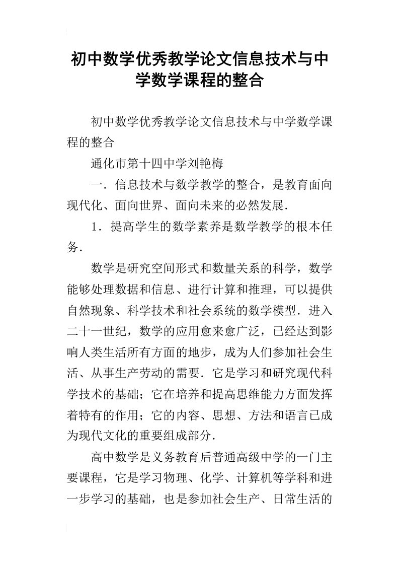 初中数学优秀教学论文信息技术与中学数学课程的整合