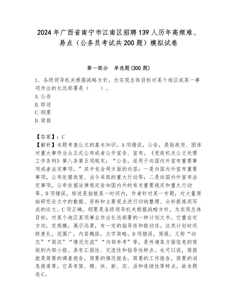 2024年广西省南宁市江南区招聘139人历年高频难、易点（公务员考试共200题）模拟试卷附参考答案（夺分金卷）