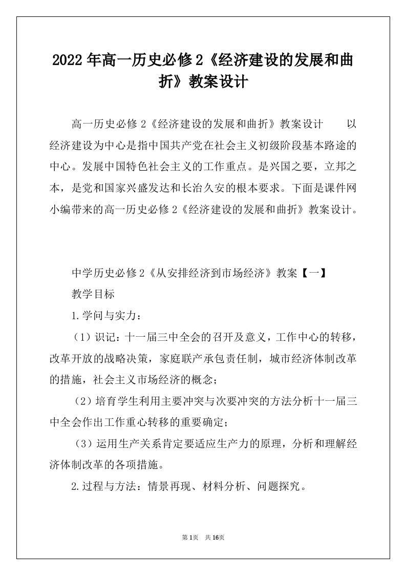 2022年高一历史必修2《经济建设的发展和曲折》教案设计