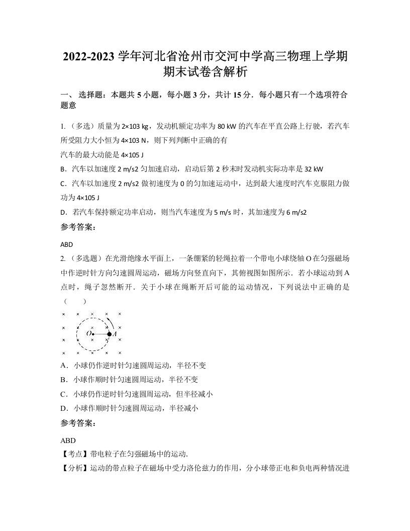 2022-2023学年河北省沧州市交河中学高三物理上学期期末试卷含解析