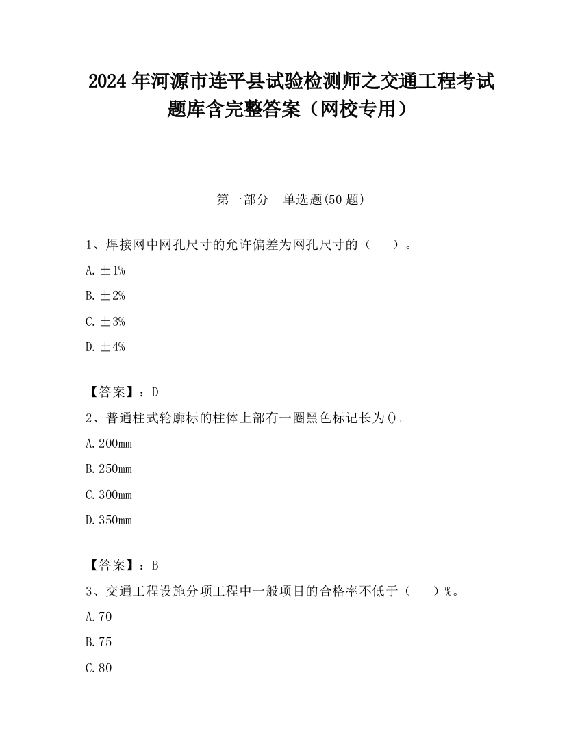 2024年河源市连平县试验检测师之交通工程考试题库含完整答案（网校专用）