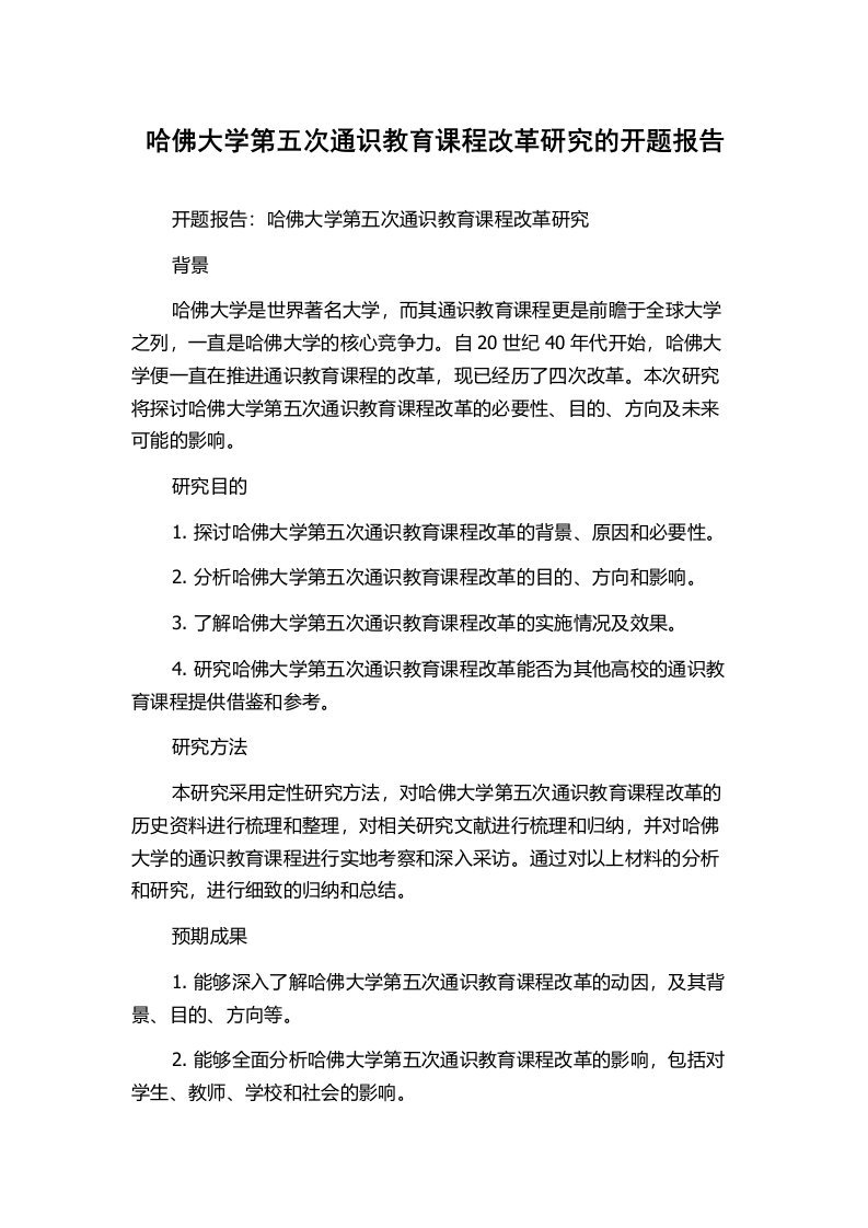 哈佛大学第五次通识教育课程改革研究的开题报告