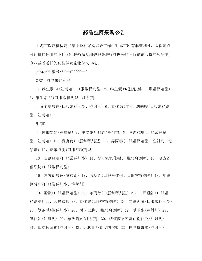 药品挂网采购公告