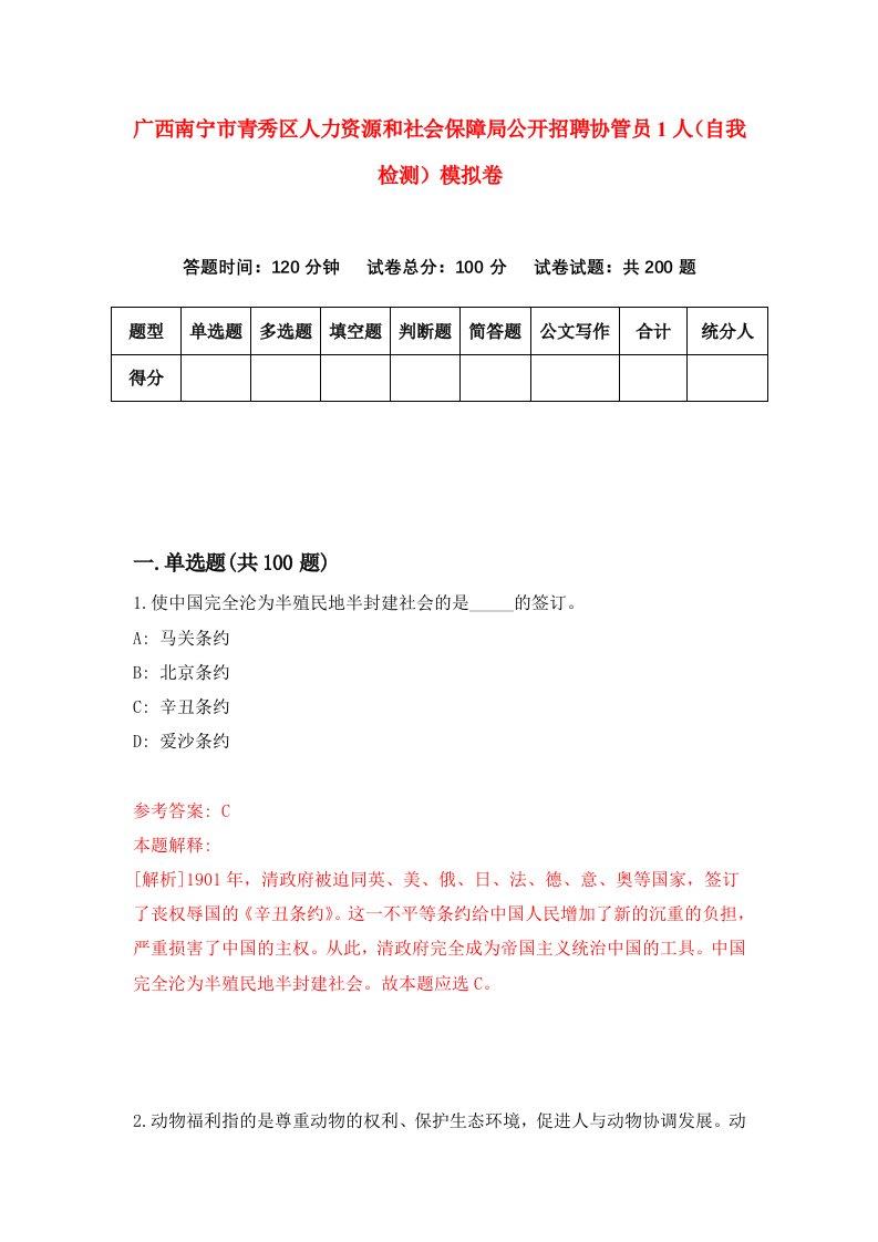 广西南宁市青秀区人力资源和社会保障局公开招聘协管员1人自我检测模拟卷第1期