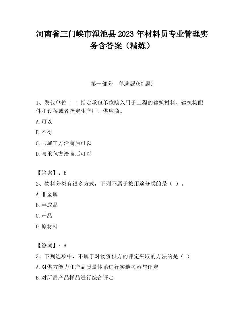 河南省三门峡市渑池县2023年材料员专业管理实务含答案（精练）