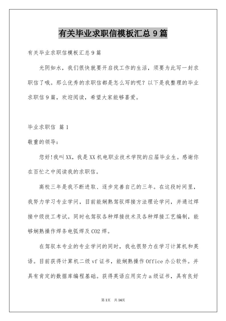 有关毕业求职信模板汇总9篇