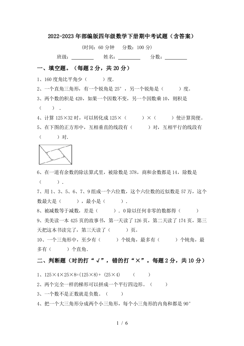 2022-2023年部编版四年级数学下册期中考试题(含答案)