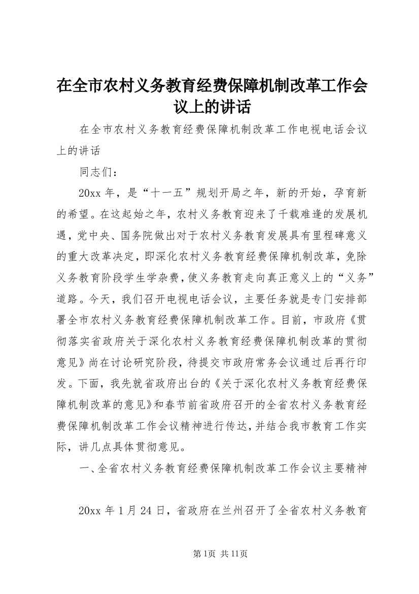 在全市农村义务教育经费保障机制改革工作会议上的讲话