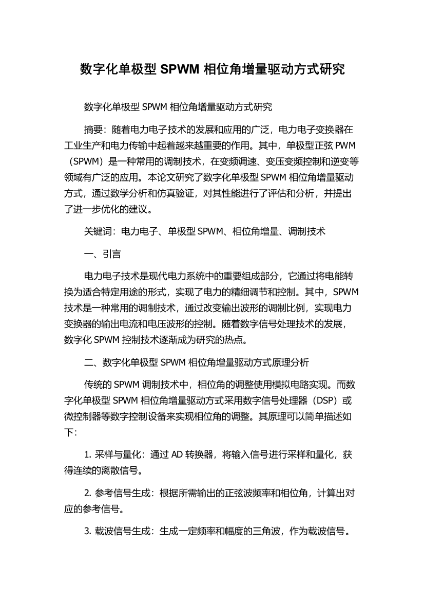 数字化单极型SPWM相位角增量驱动方式研究