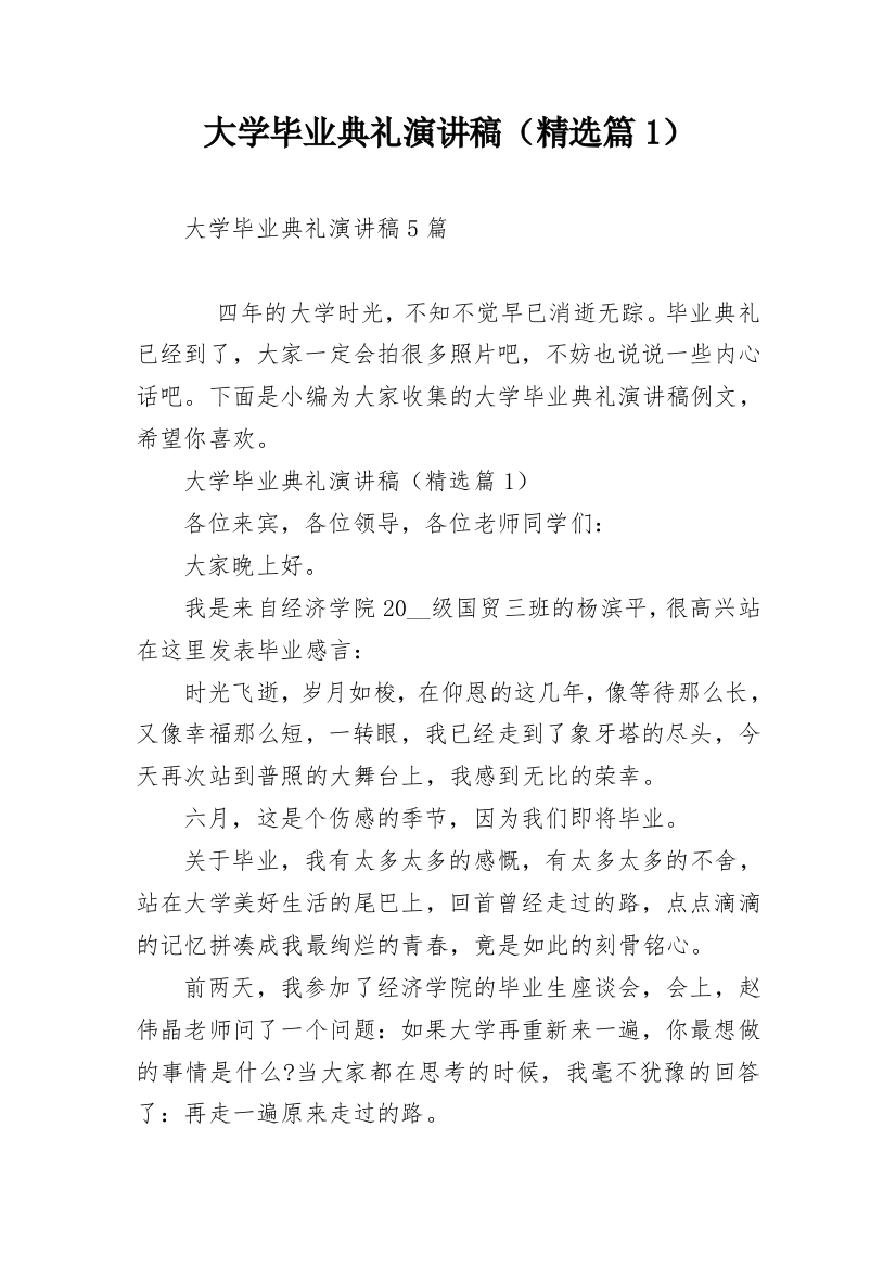 大学毕业典礼演讲稿（精选篇1）