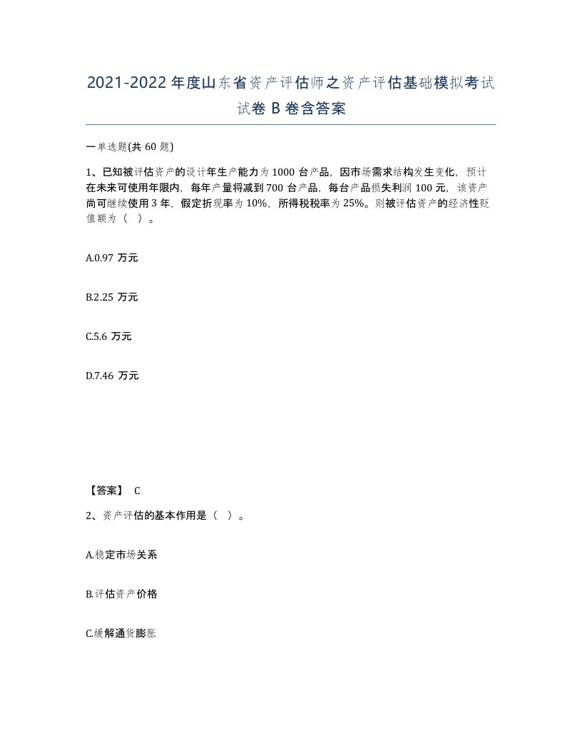 2021-2022年度山东省资产评估师之资产评估基础模拟考试试卷B卷含答案