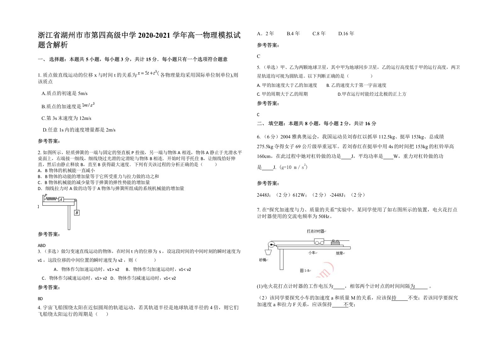 浙江省湖州市市第四高级中学2020-2021学年高一物理模拟试题含解析