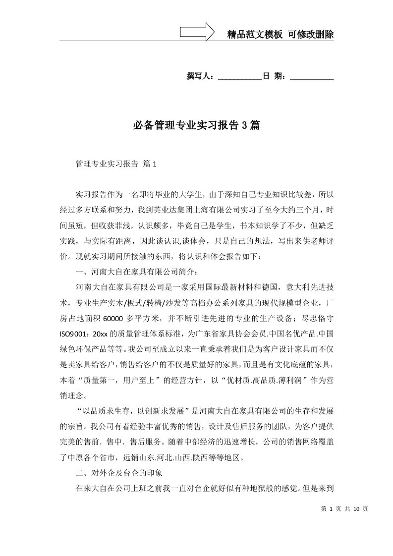 必备管理专业实习报告3篇