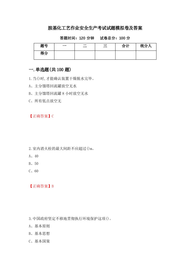 胺基化工艺作业安全生产考试试题模拟卷及答案26