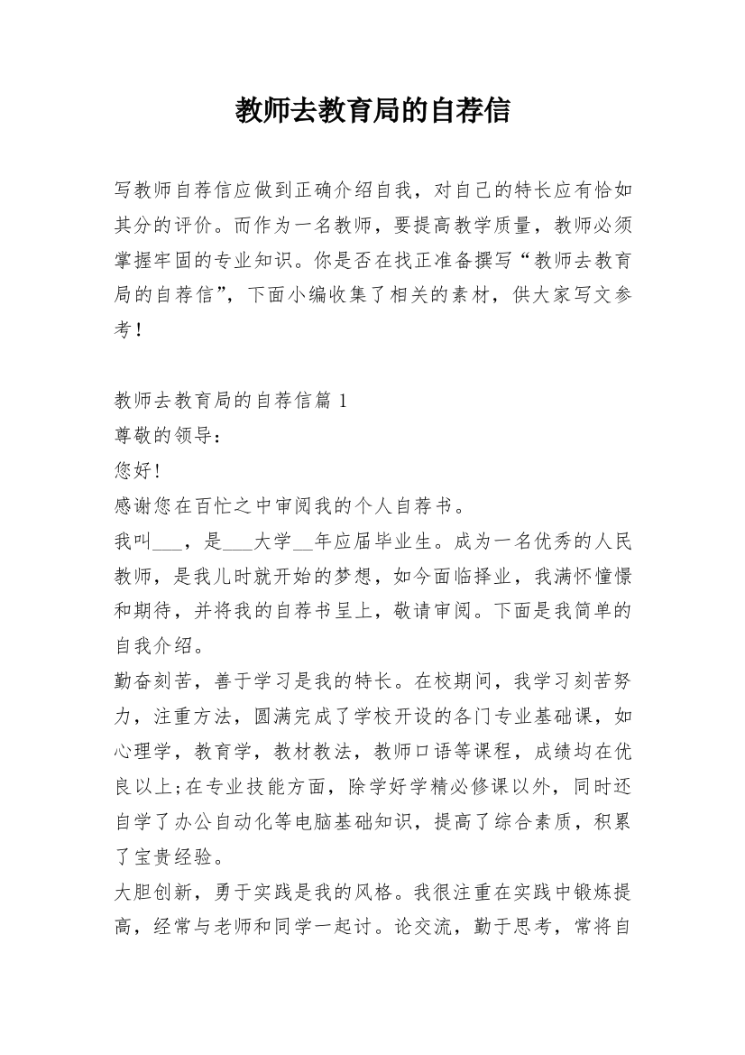 教师去教育局的自荐信