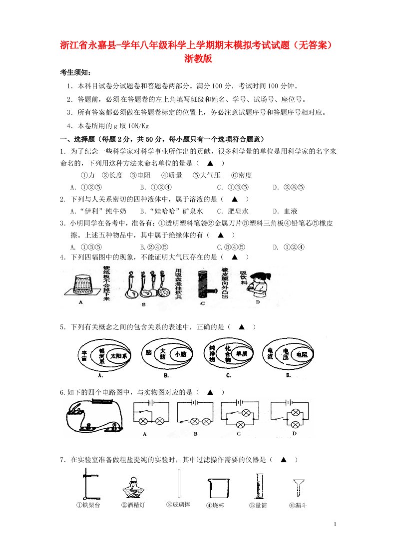 浙江省永嘉县八级科学上学期期末模拟考试试题（无答案）浙教版