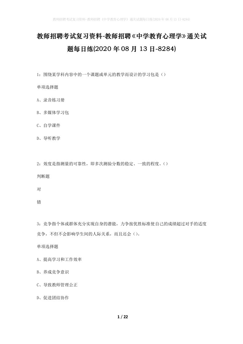 教师招聘考试复习资料-教师招聘中学教育心理学通关试题每日练2020年08月13日-8284