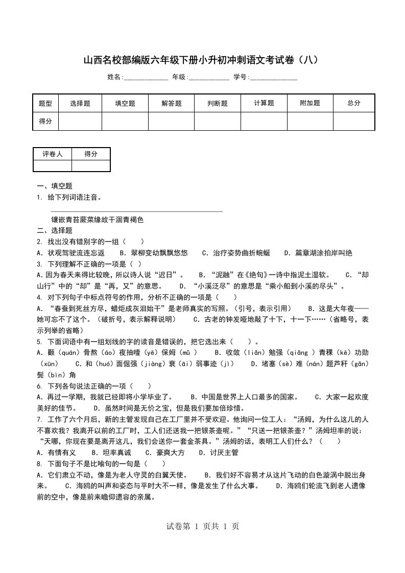 山西名校部编版六年级下册小升初冲刺语文考试卷八