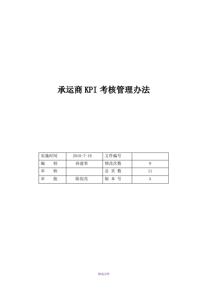 承运商kpi考核管理办法