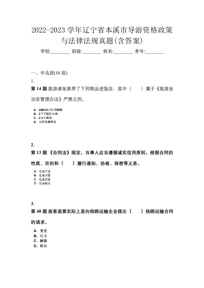 2022-2023学年辽宁省本溪市导游资格政策与法律法规真题含答案