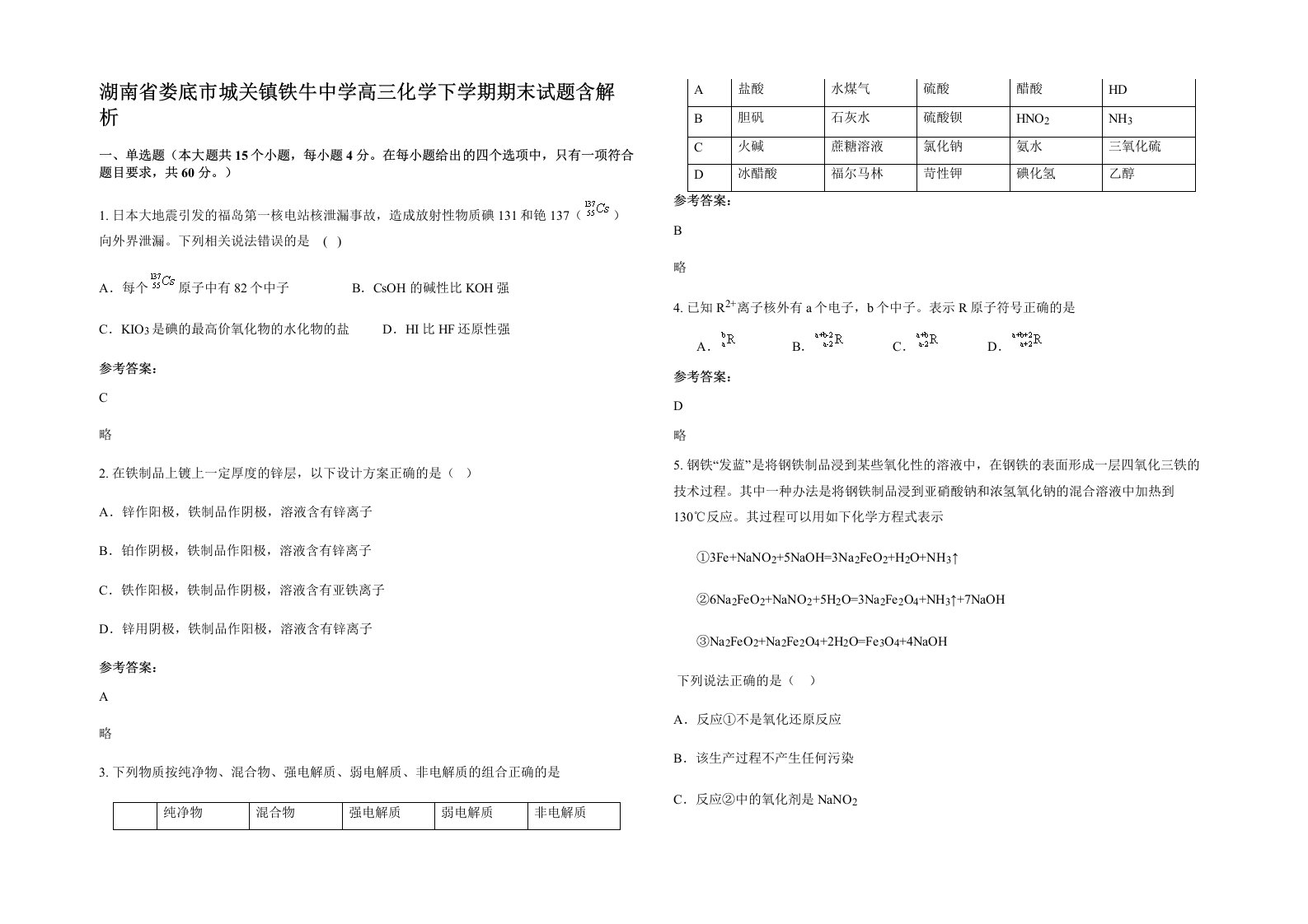 湖南省娄底市城关镇铁牛中学高三化学下学期期末试题含解析