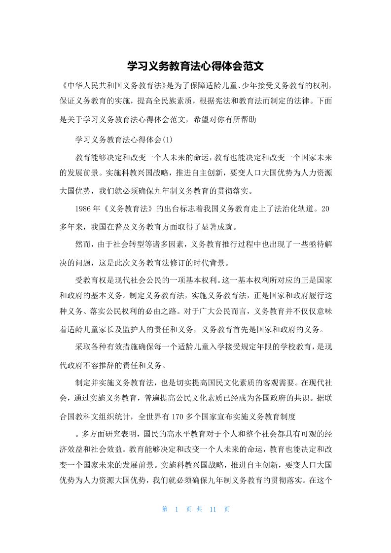 学习义务教育法心得体会范文