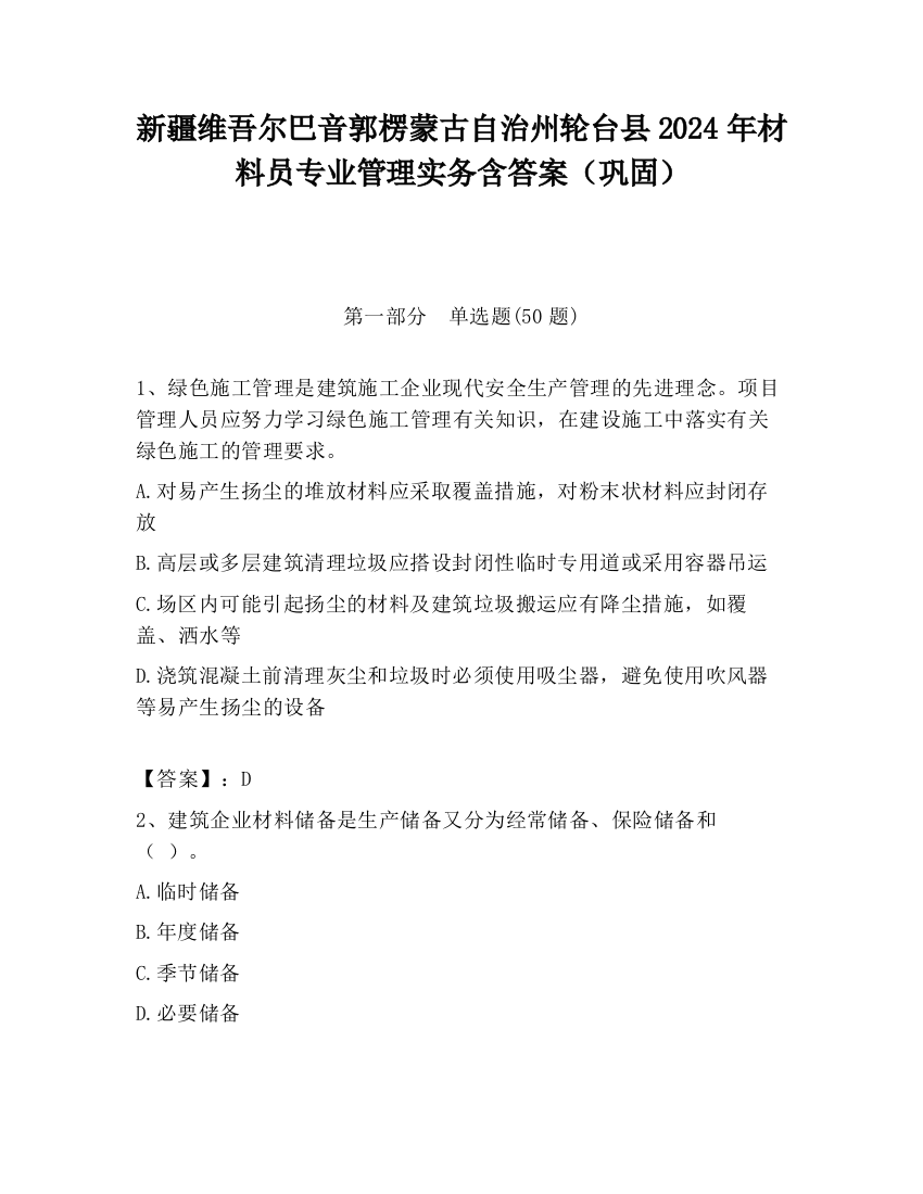 新疆维吾尔巴音郭楞蒙古自治州轮台县2024年材料员专业管理实务含答案（巩固）