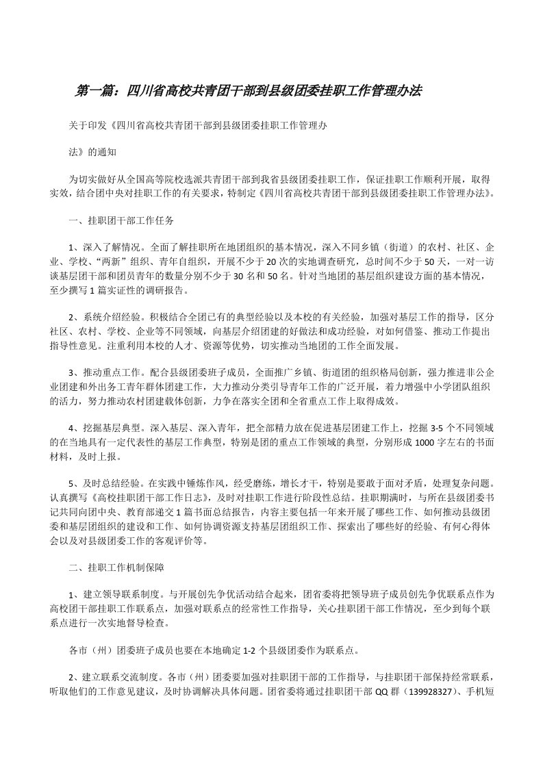 四川省高校共青团干部到县级团委挂职工作管理办法（共5篇）[修改版]