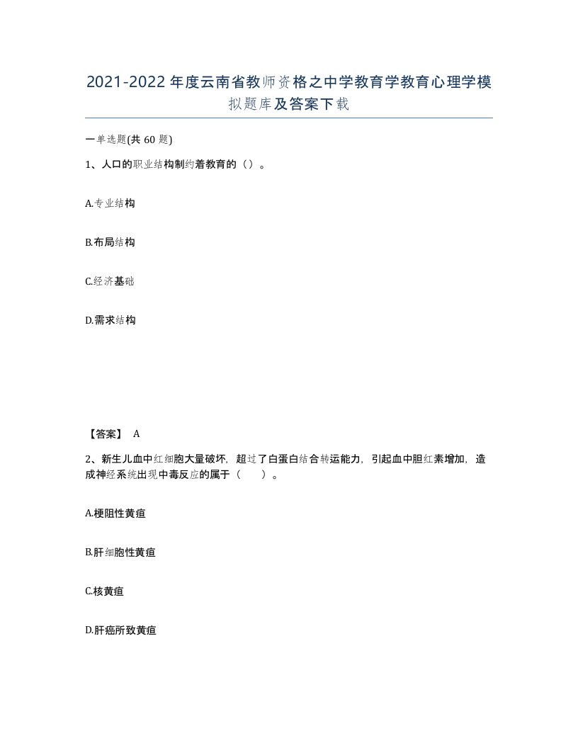 2021-2022年度云南省教师资格之中学教育学教育心理学模拟题库及答案