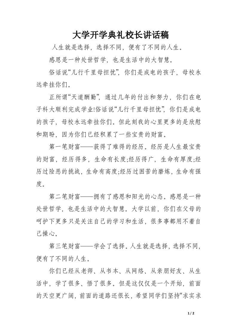 大学开学典礼校长讲话稿