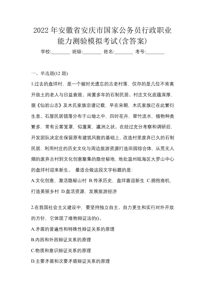 2022年安徽省安庆市国家公务员行政职业能力测验模拟考试含答案