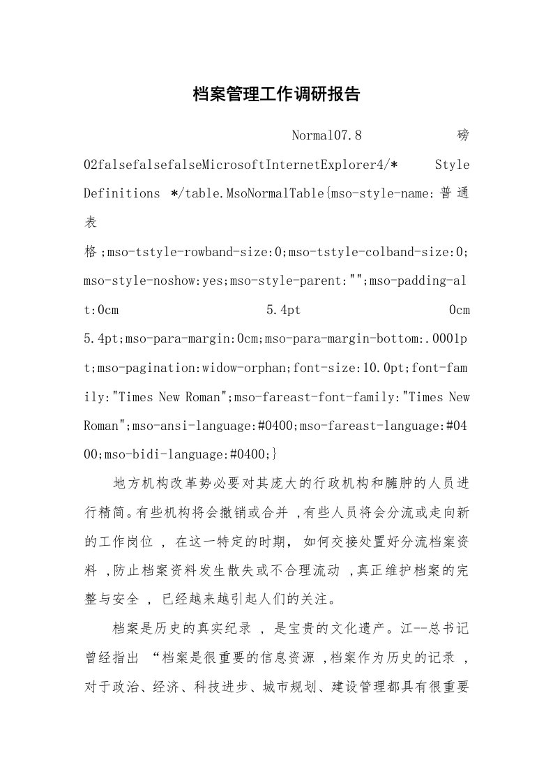 报告范文_调查报告_档案管理工作调研报告