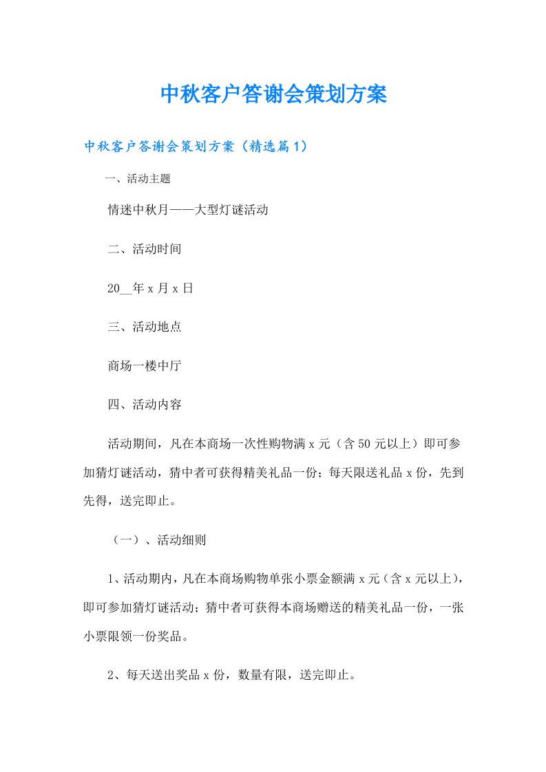 中秋客户答谢会策划方案