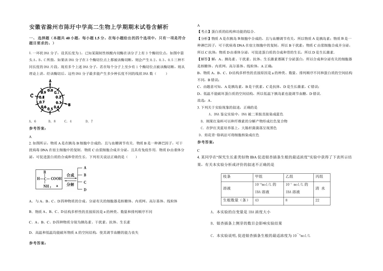 安徽省滁州市陈圩中学高二生物上学期期末试卷含解析