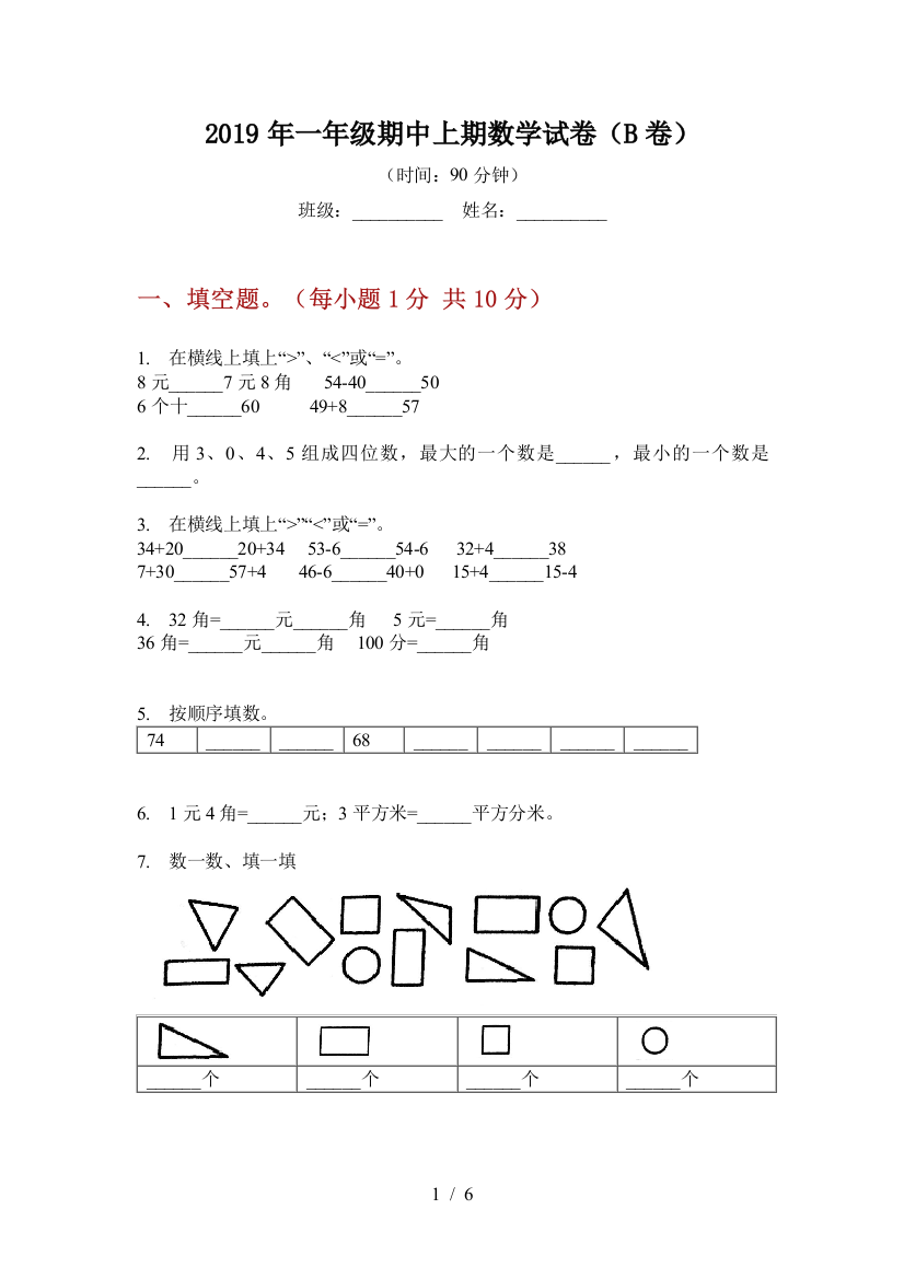 2019年一年级期中上期数学试卷(B卷)