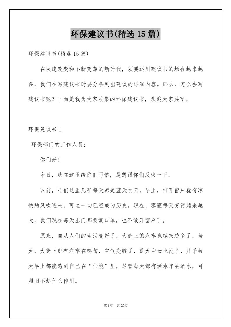 环保建议书精选15篇汇编